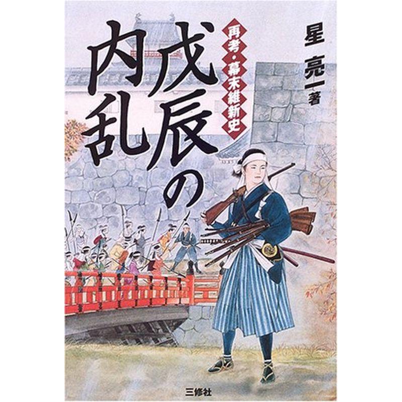 戊辰の内乱?再考・幕末維新史