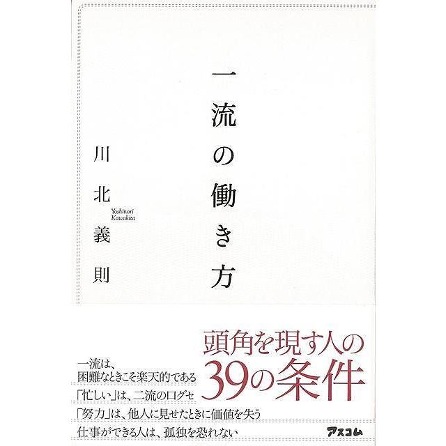 一流の働き方 川北義則