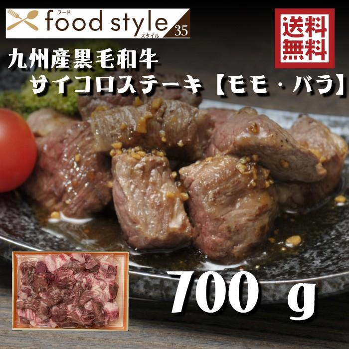 九州産 黒毛和牛 サイコロステーキ（モモ・バラ）７００ｇ 送料無料(北海道・沖縄除く） ギフト 和牛 国産 父の日 牛 ステーキ 焼肉