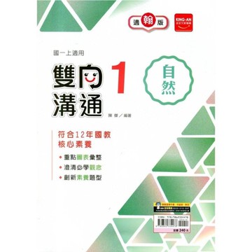 國中自然1雙向溝通(適翰版)