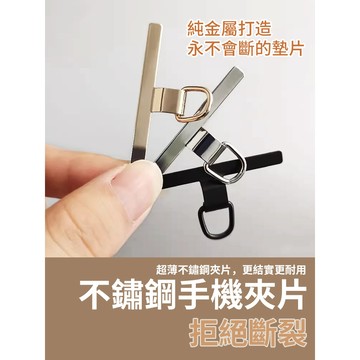 金屬手機夾片 超薄夾片 不鏽鋼手機夾片 掛繩夾片 手機墊片 T形夾片 手機配飾 專用夾片 手機掛片