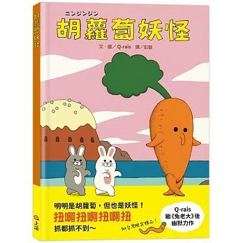 信誼_胡蘿蔔妖怪ニンジンジン