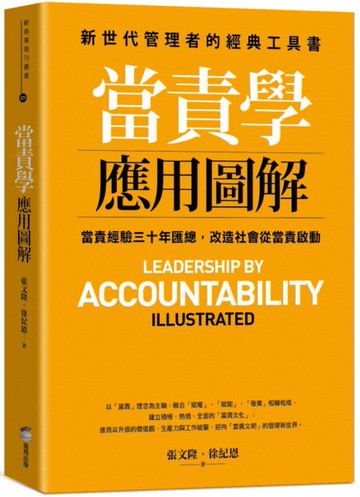 當責學應用圖解【城邦讀書花園】
