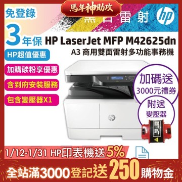 HP LaserJet MFP M42625dn A3商用雙面雷射多功能事務機《超值3年保+送3000禮券》《含到府安裝》