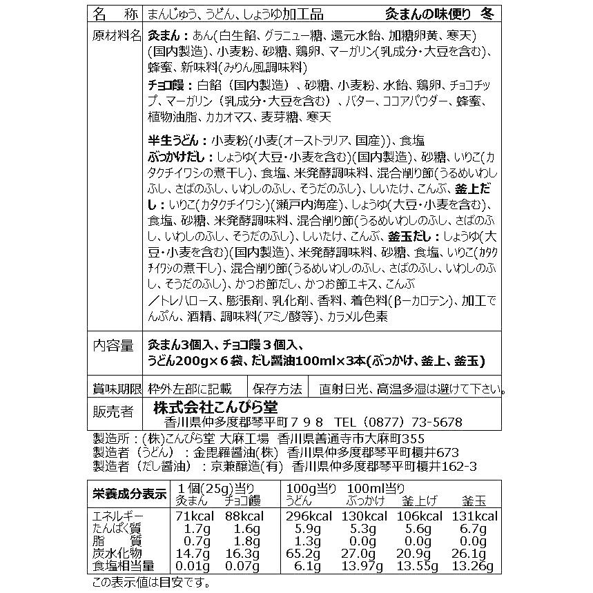 特選詰合せ　灸まんさぬきうどん詰合　チョコ　冬　期間限定