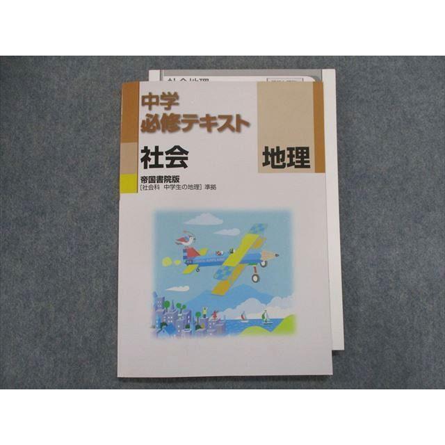 TT28-057 塾専用 中学必修テキスト 社会/地理 [帝国]社会科 中学生の