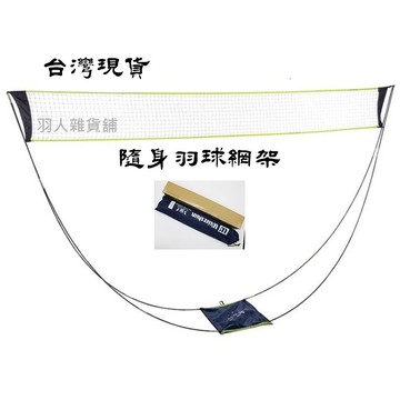 【台灣出貨】攜帶式羽球網架 羽球架 羽毛球網架 羽毛球架 露營 戶外活動 摺疊收納 折疊 速開羽球網 羽球網架