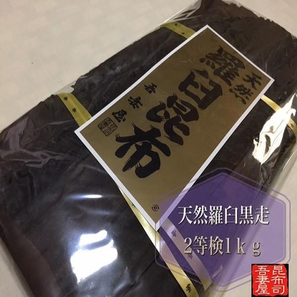 天然羅臼昆布 天然黒走り  1ｋｇ 二等検 らうす 出し昆布 関東炊き　※同梱可