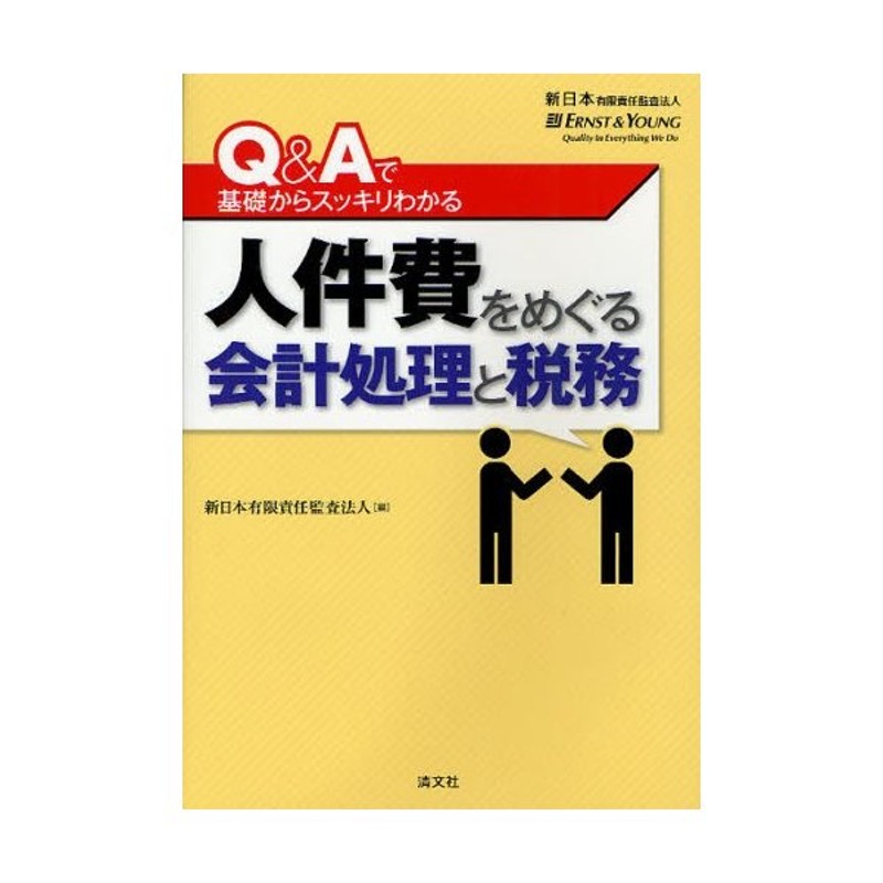 Q＆Aで基礎からスッキリわかる人件費をめぐる会計処理と税務　LINEショッピング