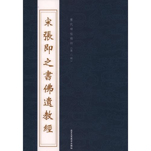 (1-2) 宋 張即之書仏遺教経　 歴代碑帖精粋(第八集)　中国語書道 宋　#24352;即之#20070;佛#36951;教#32463;