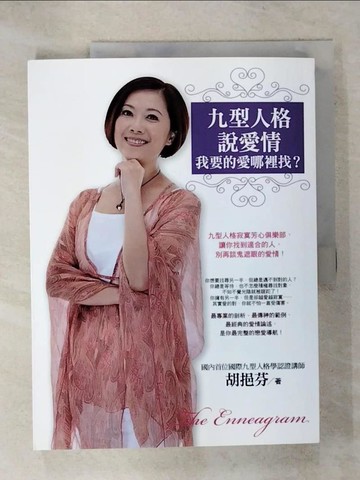 【書寶二手書T6／心理_QYG】九型人格說愛情-我要的愛哪裡找?_胡挹芬