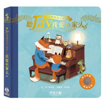 禾流文創 聽Jay小音樂看見大世界 我愛的家人  我愛的家人 藍色