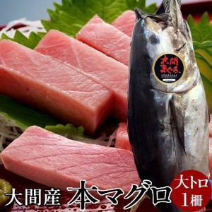 まぐろ大間産 天然本マグロ 大トロ [200g] 大間のまぐろ 一本釣り 生まぐろ トロ 刺身用 大間港直送［秋の味覚 ギフト］