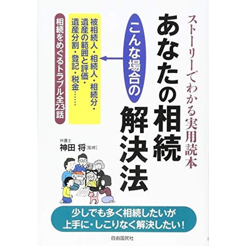 あなたの相続 こんな場合の解決法