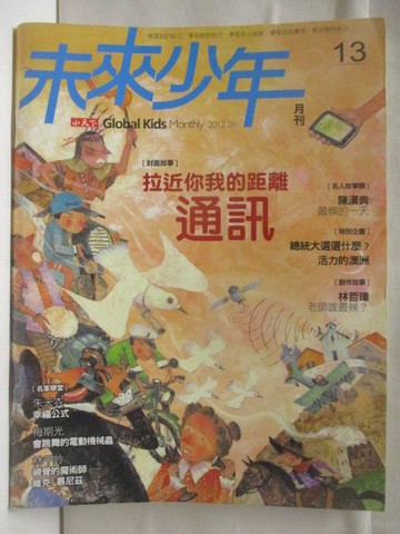 【書寶二手書T7／少年童書_DDK】未來少年_13期_拉近你我的距離-通訊