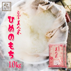 もち米 令和5年 新米 岡山県産ヒメノモチ10kg(5kg×2)  ひめのもち 安い 赤飯 おこわ 国産 送料無料 激安 最安値 餅 モチ米