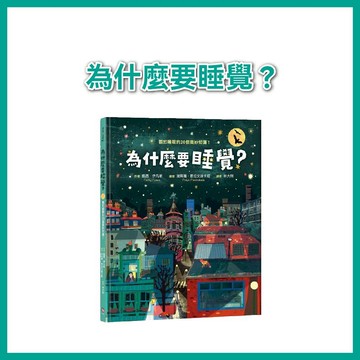 【手上拿書】為什麼要睡覺？──關於睡眠的20個奧妙知識！ 字畝文化 知識繪本 科普書 科學知識