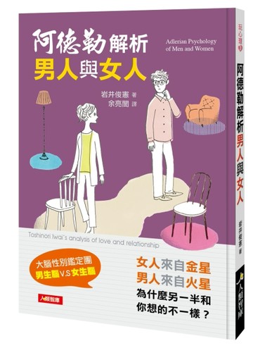 阿德勒解析男人與女人[二手書_良好]
