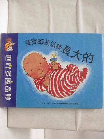 【書寶二手書T8／少年童書_YUV】寶寶都是這樣長大的_世界多麼奇妙