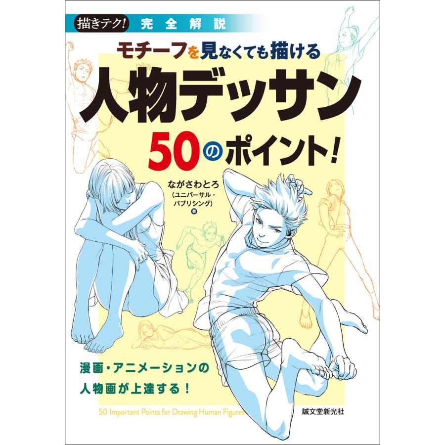 モチーフを見なくても描ける 人物デッサン50のポイント! 電子書籍版   ながさわとろ ユニバーサル・パブリシング