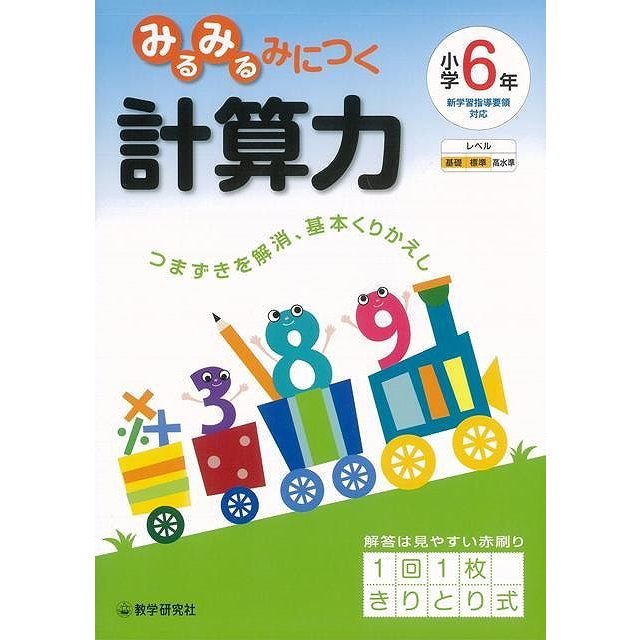 小学6年みるみるみにつく計算力 きりとり式