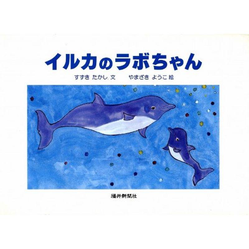 イルカのラボちゃん?奇跡的に助かったイルカのラボちゃんの物語