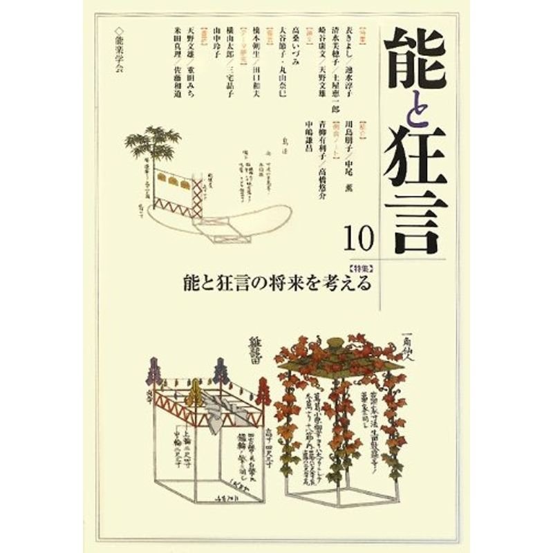 能と狂言〈10〉特集 能と狂言の将来を考える