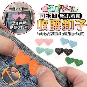 🔥縮腰扣 褲子調節扣 褲頭調整扣 收腰神器 萬用收腰鈕扣 收腰鈕扣 腰圍調節扣 腰圍調節 收縮扣  收腰 可拆