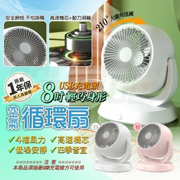 電扇 風扇 循環扇 USB 電風扇 空氣循環扇 涼風扇 桌扇 小電風扇 小電扇 小風扇 桌上型 迷你電扇 8吋