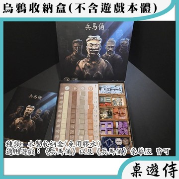 【桌遊侍】兵馬俑 (木製)烏鴉盒子《免運》正版實體店面快速出貨.木盒.收納.支援厚套.免膠組裝.桌遊收納盒
