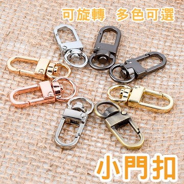 台灣現貨 小門扣 鑰匙扣 旋轉釦 鍊條扣 包包掛勾 拉鍊扣