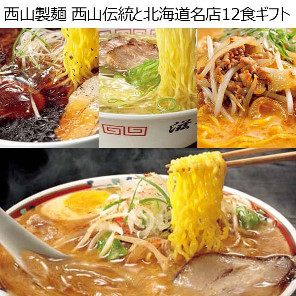 西山製麺 西山伝統と北海道名店12食ギフト 