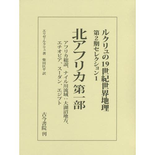 ルクリュの19世紀世界地理 第2期セレクション1 E.ルクリュ 著