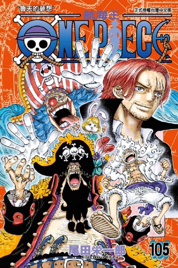 ONE PIECE航海王（105）拆封不退