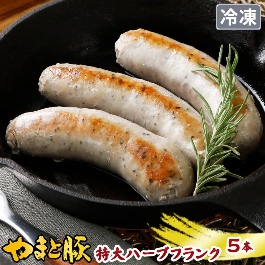 やまと豚 生フランク(ハーブ) 80g×5本 [冷凍] フランクフルトソーセージ ソーセージ ウインナー ギフト 無添加 生ウインナー 生ソーセージ 長い お取り寄せ