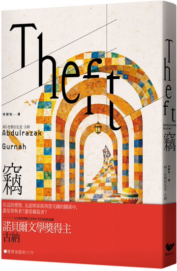 【讀書共和國】竊:以文學回應全球化下的後殖民議題,諾貝爾文學獎得主古納最新長篇小說