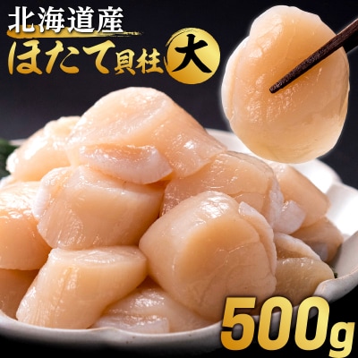 北海道産 ほたて貝柱(大)　計500g