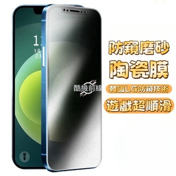 防窺滿版保護貼玻璃貼適用iPhone18 17 16 15 14 13 12 11 Pro Max XR 陶瓷高清保護膜