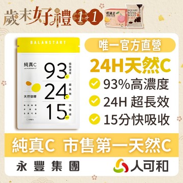 人可和《純真C》24H天然維他命C 30粒裝〈 頂標濃度93% x 15分鐘快吸收〉全台最長效 唯一人可和官方直營
