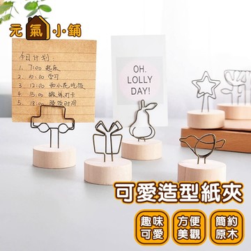 可愛造型紙夾🌞元氣小鋪🌞便條夾 便條紙夾 相片夾 便簽夾 夾子 備忘夾 留言板 相片架 便利貼夾 學生文具 辦公室用品
