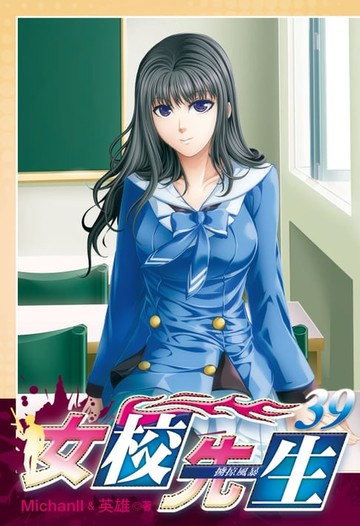 【電子書】女校先生 (39)