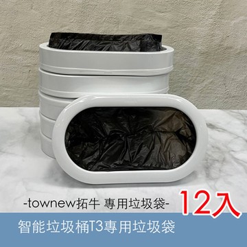 townew拓牛 智能垃圾桶T3專用垃圾袋 12入
