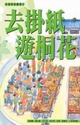 去掛紙‧遊桐花【二手書_良好】TAAZE讀冊生活