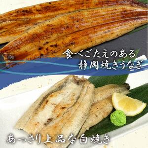 国産 うなぎ 鰻 高級 静岡焼き うなぎの蒲焼き 白焼き セット 食べ比べ 尾 無頭 タレ 真空 冷凍 送料無料 鰻丼 鰻重 ひつまぶし うな丼 うな重 静岡 （ うなぎ 鰻 うなぎ国産 鰻国産 うなぎ蒲焼き 鰻蒲焼 うなぎ白焼き  うなぎセット 鰻食べ比べ FN-SupportProject 鰻 FN-SupportProject うなぎ FN-SupportProject 年末企画 うなぎ 年末企画 静岡 年末企画 ）