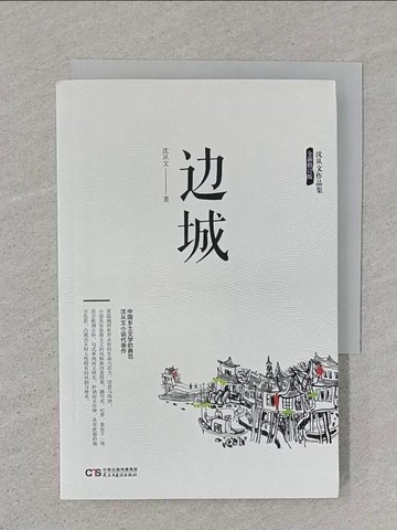 【書寶二手書T1／一般小說_SSD】沈從文作品集：邊城_簡體_沈從文