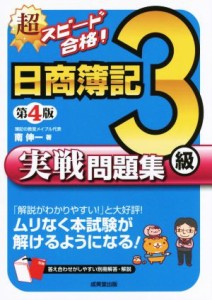  超スピード合格！日商簿記３級実戦問題集　第４版 ムリなく本試験が解けるようになる！／南伸一(著者)