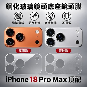 頂配 鏤空鏡頭底座膜 不頂殼 背膜 適用 蘋果 iPhone18 17 16 15 14 Pro Max 鏡頭保護貼