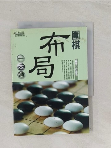 【書寶二手書T1／嗜好_S6P】圍棋布局一本通_杜維新