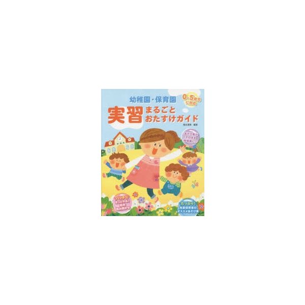 幼稚園・保育園実習まるごとおたすけガイド 徳永満理