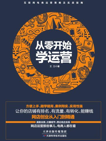 【電子書】从零开始学运营
